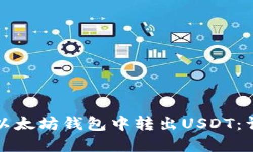 如何在以太坊钱包中转出USDT：详细指南