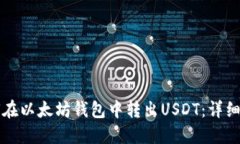 如何在以太坊钱包中转出USDT：详细指南