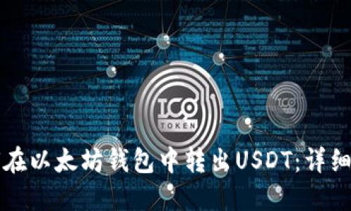 如何在以太坊钱包中转出USDT：详细指南