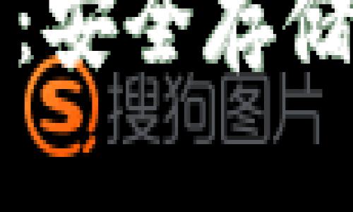 比特币冷钱包官方指南：安全存储与管理你的比特币资产