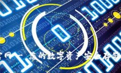 优币钱包官网 - 您的数字资产安全存储与管理平