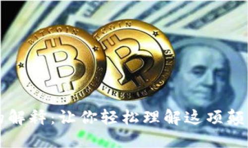 区块链的解释：让你轻松理解这项颠覆性技术