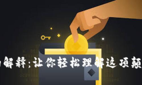 区块链的解释：让你轻松理解这项颠覆性技术