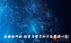 区块链网址：投资与学习的必备资源一览