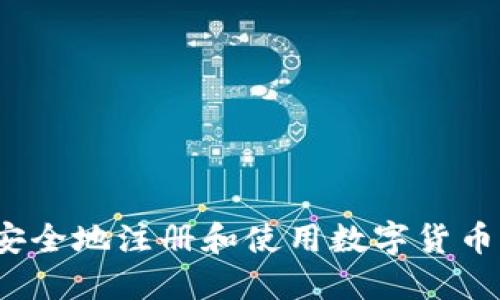 如何安全地注册和使用数字货币钱包？