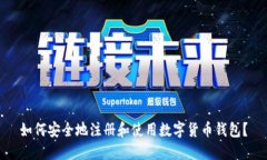 如何安全地注册和使用数字货币钱包？