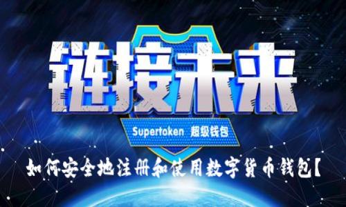 如何安全地注册和使用数字货币钱包？