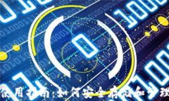 数字货币钱包使用指南：如何安全存储和管理您
