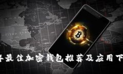 2023年最佳加密钱包推荐及应用下载指南