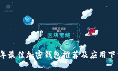 2023年最佳加密钱包推荐及应用下载指南