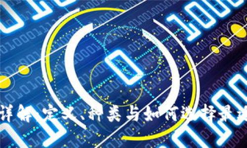 区块链钱包详解：定义、种类与如何选择最适合你的钱包
