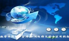 数字币钱包小金库：如何选择及安全使用指南