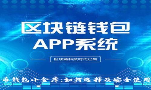 数字币钱包小金库：如何选择及安全使用指南