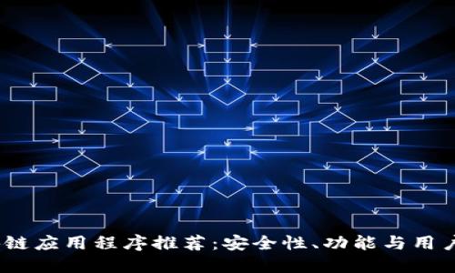 2023年最佳区块链应用程序推荐：安全性、功能与用户体验的完美结合