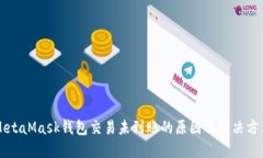 MetaMask钱包交易未到账的原