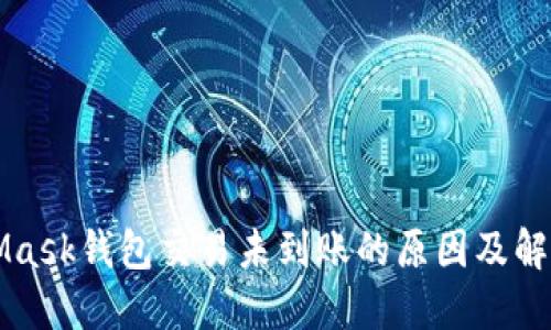 MetaMask钱包交易未到账的原因及解决方法