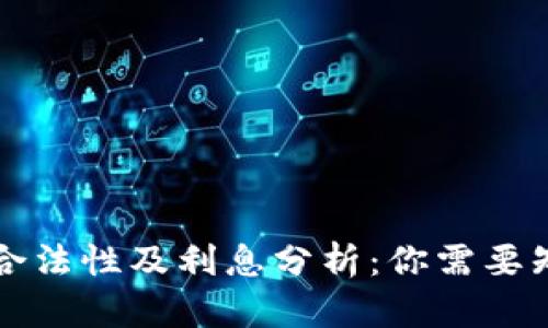 拍拍贷的合法性及利息分析：你需要知道的真相
