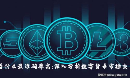 币圈看什么最准确率高：深入分析数字货币市场交易策略