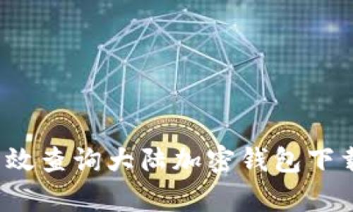 如何有效查询大陆加密钱包下载地址？