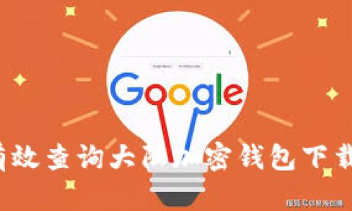 如何有效查询大陆加密钱包下载地址？