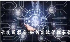USDT返佣卡使用指南：如何