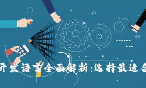 区块链技术开发语言全面解析：选择最适合的编程语言