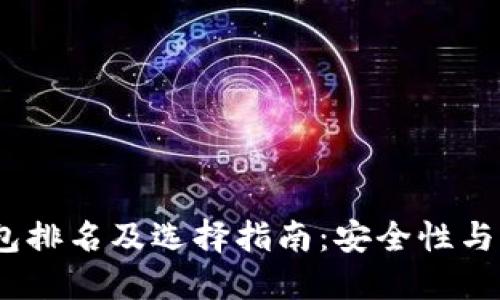 2023年比特币钱包排名及选择指南：安全性与便捷性的完美结合