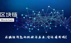 区块链钱包的现状与未来：它还有用吗？