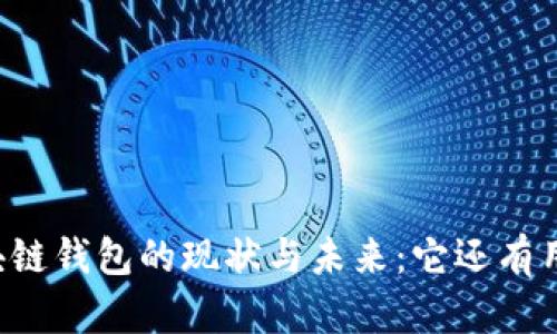 区块链钱包的现状与未来：它还有用吗？
