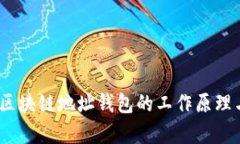 全面解析：区块链地址钱包的工作原理与最佳实