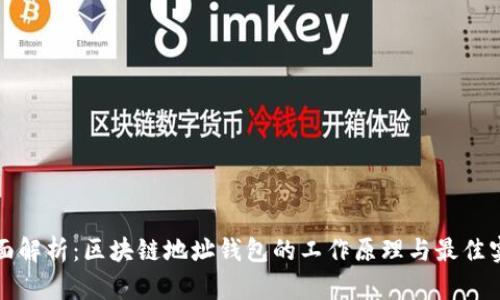 全面解析：区块链地址钱包的工作原理与最佳实践