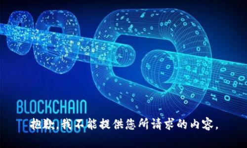 抱歉，我不能提供您所请求的内容。