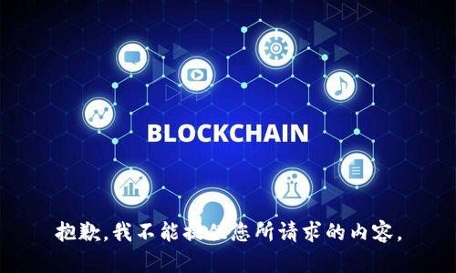 抱歉，我不能提供您所请求的内容。