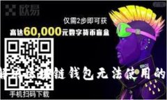 如何解决区块链钱包无法使用的问题？