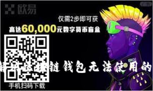 如何解决区块链钱包无法使用的问题？