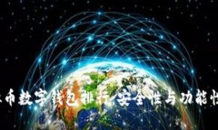 2023年虚拟币数字钱包排行：安全性与功能性的全
