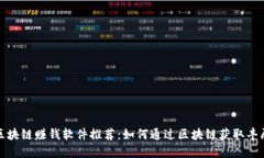 最强区块链赚钱软件推荐