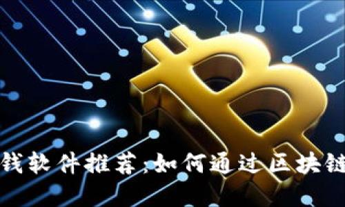 最强区块链赚钱软件推荐：如何通过区块链获取丰厚收益