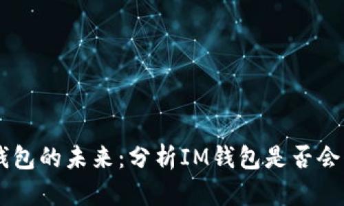 IM钱包的未来：分析IM钱包是否会倒闭