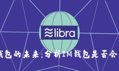 IM钱包的未来：分析IM钱包是否会倒闭
