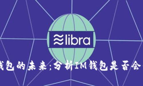 IM钱包的未来：分析IM钱包是否会倒闭