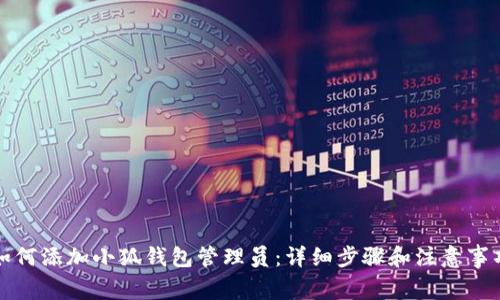 如何添加小狐钱包管理员：详细步骤和注意事项