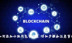 如何添加小狐钱包管理员