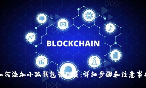 如何添加小狐钱包管理员：详细步骤和注意事项