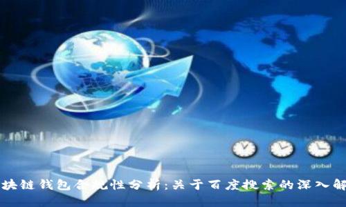 区块链钱包合规性分析：关于百度搜索的深入解读