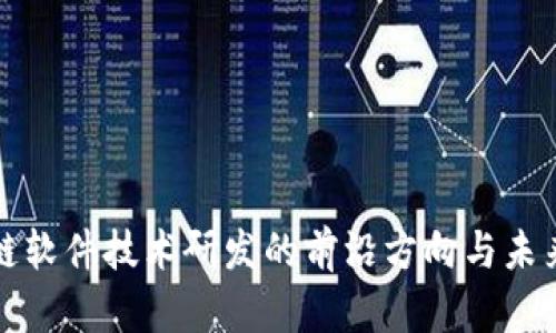 区块链软件技术研发的前沿方向与未来趋势