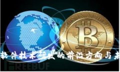 区块链软件技术研发的前沿方向与未来趋势
