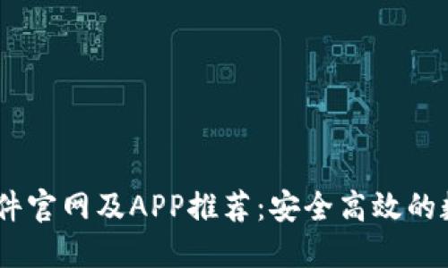 USDT交易平台软件官网及APP推荐：安全高效的数字货币交易利器