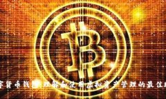 数字货币钱包：理解和使用虚拟资产管理的最佳