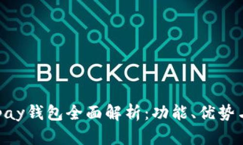 虚拟币Mipay钱包全面解析：功能、优势与使用指南